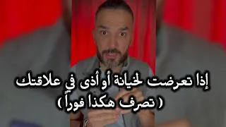 إذا تعرضت لخيانة أو أذى في علاقتك ( تصرف هكذا فوراً ) 👌 / سعد الرفاعي