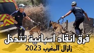 فرق إنقاد اسبانية🇪🇸🚨📛 تتدخل لمساعدة المناطق المتضررة زلزال المغرب 2023 🇲🇦