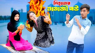 দিহানের নামাজী বউ | dihaner namaji bou | dihan pori  | bengali fairy tales | dihan | bihan | rihan