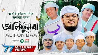 Alifun Baa - আলিফুন বা | Arabic 29 Letters Song ।ألف با | Muhammad Badruzzaman। Kalarab Shilpigosthi