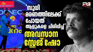 മരണത്തിന് തൊട്ട്മുൻപ് വേദിയിൽ തമാശ പറഞ്ഞും പൊട്ടി ചിരിച്ചും സുധി ബിനു അടിമാലിക്കൊപ്പം | Kollam Sudhi