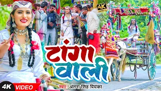 #video | टांगा वाली | Antra Singh Priyanka | Tanga Wali | #bhojpuri song