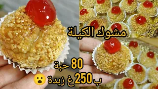 نتحداك اذا محذفتيش كل وصفات المشوك لي عندك❌80 حبة ب 250 غ زبدة 😮 مشوك الكيلة معسل للقلب كامل يعجبهم