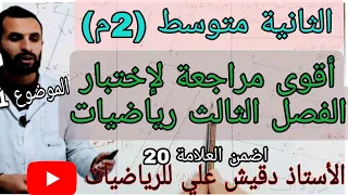 أقوى مراجعة لاختبار الفصل الثالث رياضيات / الثانية متوسط (2م)