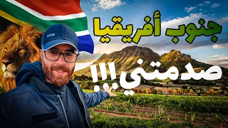 هل جنوب أفريقيا من أخطر دول العالم؟ | South Africa
