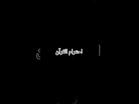 إحترام القرآن واستمع#قرآن #love #funny #viral #music #art #الرحمن #القرآن_الكريم