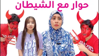 الشيطان وحواراته التي لا تنتهي| حلقات مجمعة