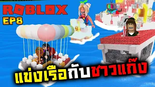 [Roblox] แข่งเรือสุดป่วน กับชาวแก๊ง  EP8 : Ft. Jubjang. SoonyViVii. SirMikey.