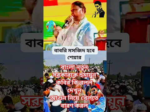 আগুন নিয়ে খেলো না হুমায়ুন কবির বলল বাংলায় কোন মুসলিম #viralvideo #shortvideo #viral