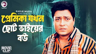 প্রেমিকা যখন ছোট ভাইয়ের বউ  | Bangla Movie Clip | Char Okkhorer Valobasha | Poppy, Ferdous, Nirob