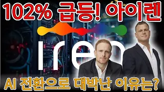 아이렌의 폭발적 성장, 주가 2배 뛴 이유 공개!