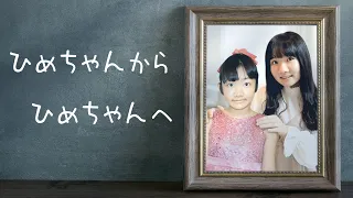 ◆【ドラマ】～手紙～ひめちゃんからひめちゃんへ～小さいころのひめちゃんと成長したひめちゃんへ～◆