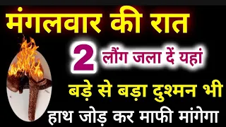 मंगलवार की रात केवल 2 लौंग जला दें यहां बड़े से बड़ा दुश्मन भी घुटने टेक देगा #लौंगकाटोटका
