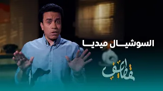 قطايف - الحلقة 16 - السوشيال ميديا - سامح حسين | Qatayef - Ep16 - Social Media - Sameh Hussien
