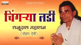 Chingarya Ladi | Rajudas Maharaj Poharadevi | Banjara Bhajan | Banjara Bhakti |