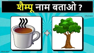 Guess the Shampoo Name from Emoji Challenge | Hindi Paheliyan | Riddles in Hindi | Emoji Puzzle |