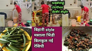 🌟बिहारी style Masala bhindi ll Indian mom Washing clothes deshi style