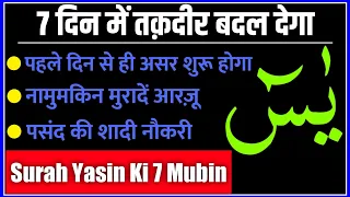 Surah Yasin 7 Mubin Ka Wazifa | Most Powerful Wazifa for Surah Yasin | 3 Din Me Hajat Puri