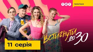 Встигнути до 30. 11 серія | Новий український комедійний серіал