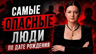 Самые опасные люди по дате рождения ►Нумерология Байба Стурите