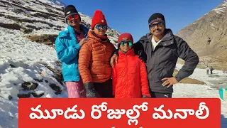 మూడు రోజుల్లో మానాలీ యాత్ర.#manali #himachalpradesh #snow #holiday #trip #vecation #hillstation