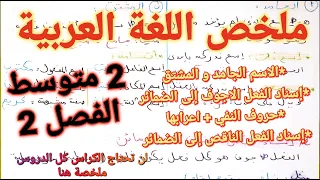 أقوى مراجعة و ملخص شامل في مادة اللغة العربية للسنة الثانية متوسط للفصل الدراسي الثاني 🔥