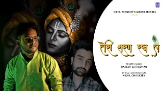 Teri Sharan Rakh Le Song: Rakesh Sutradhar | Nikhil Chouksey | Krishna Song | Devotional Songs 2022