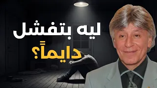 الخطأ القاتل الذي يرتكبه 94% ويدمر أحلامهم في أول أسبوع