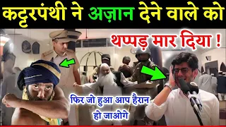 अंधभक्त ने अजान देने वाले को मारा 😭 फिर अल्लाह की मदद आई देखें | Andhbhakt par Allah Ka Azaab !
