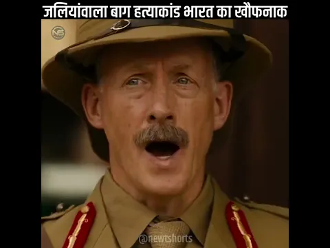 जलियांवाला बाग हत्याकांड भारत का वह खौफनाक दिन | #shorts #JallianwalaBagh #indian newt shorts