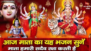शुक्रवार स्पेशल भजन - आज माता के इस भजन को सुनने से सभी संकट और कष्टों से मुक्ति मिलती है