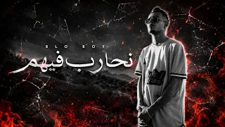 Blo Boy - N7areb Fihum | Official Music Video | بلو بوي - نحارب فيهم