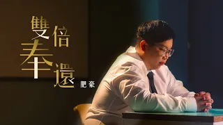 肥豪 - 雙倍奉還 Double (Official Music Video)