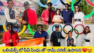 ఒలింపిక్స్ లో పీవీ సింధు తో రామ్ చరణ్, ఉపాసన ❤️😍| #ramcharan #upasana #pvsindhu #youtube #yt #video