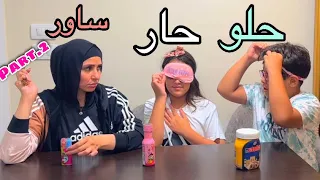 تحدي  حلو & ساور& حار!!؟🌶️ part2