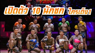 แอล โอรส , เสือ ดุสิต , เหม่ง ปากดำ นำทีม เปิดตัว 10 นักชก กาลครั้งหนึ่งไฟต์ By สิงห์มาวิน
