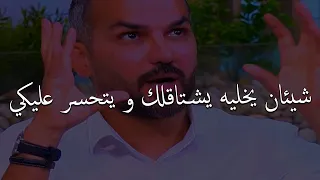 شيئين فقط وهتخليه يعشقك بشدة ويشتاقلك و يتحسرعلي فراقك ويجري وراكي في كل مكان