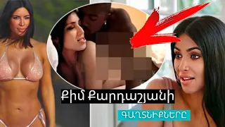 Քիմ Քարդաշյանի  գաղտնիքները / @ArgamRoberti