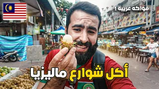 وأخيـرا وصـلت إلى ماليـزيا وأكلـت فواكـه غريـبة فـي الشـارع !🇲🇾