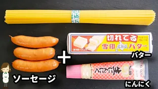 このパスタ簡単すぎるのに美味しすぎてガチでハマる神レシピです！『ソーセージのバターペペロンチーノ』の作り方Sausage Butter Peperoncino