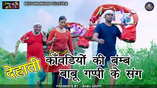 देहाती कांवड़ियों के बंम्ब ।। बाबू गप्पी के संग ।। bhola gurjar