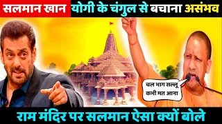राम मंदिर प्राणप्रतिष्ठा पर क्या बोला सलमान खान #rammandir #ayodhya