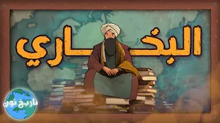 تاريخ تون | الإمام البخاري.. قصة صاحب أصح الكتب بعد القرآن