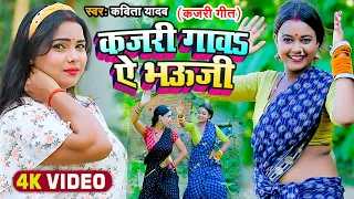 #Video | #Kavita Yadav का कजरी गीत | कजरी गाव ऐ भऊजी | Bhojpuri Dhobi Geet 2022