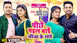 #Ankush Raja Shilpi Raj | हमरा पीछे पड़ल बाड़े जीजा के भाई | Hamara Pichhe Padal Bade Jija ke Bhai