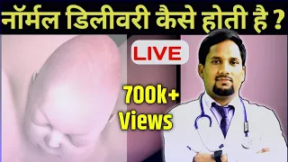 Normal delivery kaise hoti hai | Labour and child birth #naturalbirth