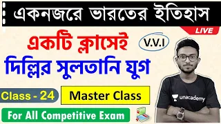ভারতের ইতিহাস ক্লাস - 24 | Indian History MCQs in Bengali | দিল্লির সুলতানি যুগ প্রশ্ন উত্তর WBCS