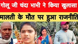 Malti chauhan vishnuraj ! गोलू जी ने किया खुलासा ! मालती के मौत पर @MrVishnurajFun