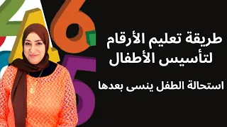 تعليم الأرقام للأطفال بسن التأسيس بالخطوات، استحالة الطفل ينسى الأرقام بعدها