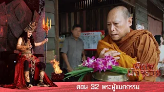 พิภพมัจจุราช ตอน 32-พระผู้แบกกรรม